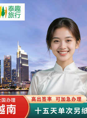 越南·十五天单次入境·南宁送签·全国办理包邮【提前办送攻略】越南签证办理另纸签证个人旅游行简化江苏