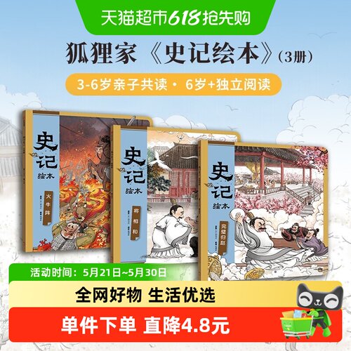 史记绘本系列3册将相和