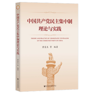 【新华正版】 中国共产党民主集中制理论与实践 黄蓉生 社会科学文献出版社