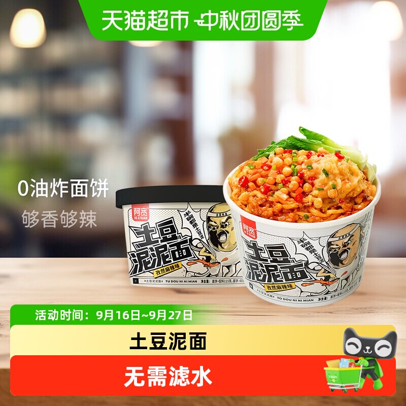 阿宽土豆泥拌面孜然麻辣味图片