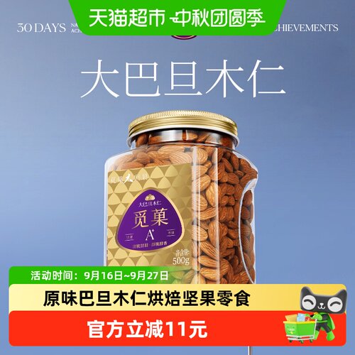 觅菓巴旦木仁低温慢焙高饱满度
