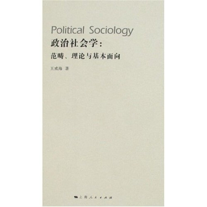 【正版书】 政治社会学:范畴、理论与基本面向 王威海 著 上海人民出版社