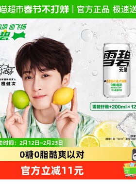 檀健次代言 雪碧碳酸饮料纤维+200ml*12罐汽水0糖0脂 神纤雪碧