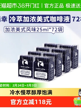 【下拉领优惠】瑞幸咖啡冷萃咖啡液加浓美式风味速溶咖啡浓缩黑咖