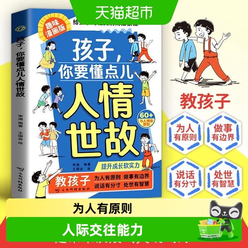 科技孩子你要懂点人情世故漫画
