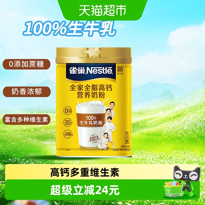 【下拉详情享优惠】雀巢全家奶粉全家全脂高钙营养奶粉800g罐装