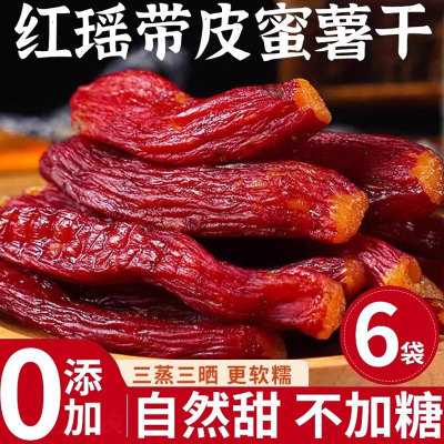 红瑶蜜薯干红薯农家自制地瓜干带皮无添加糖烤番低脂代餐零食小吃