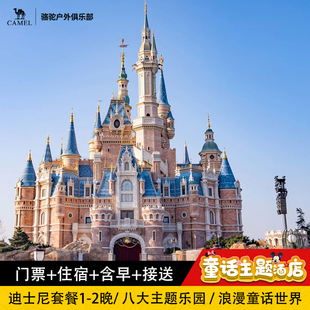 【早鸟】童话主题酒店1-2晚+上海迪士尼乐园1日票+乐园&机场接送