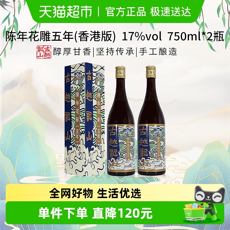 古越龙山陈年花雕五年17%vol黄酒(香港版)750ml*2盒绍兴花雕酒
