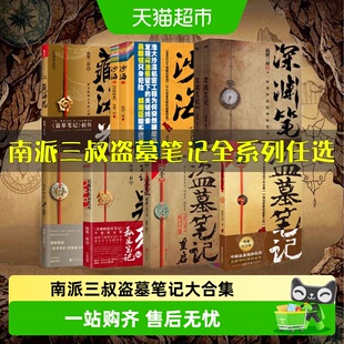 任选 盗墓笔记全套正版南派三叔南部档案重启藏海花沙海十年