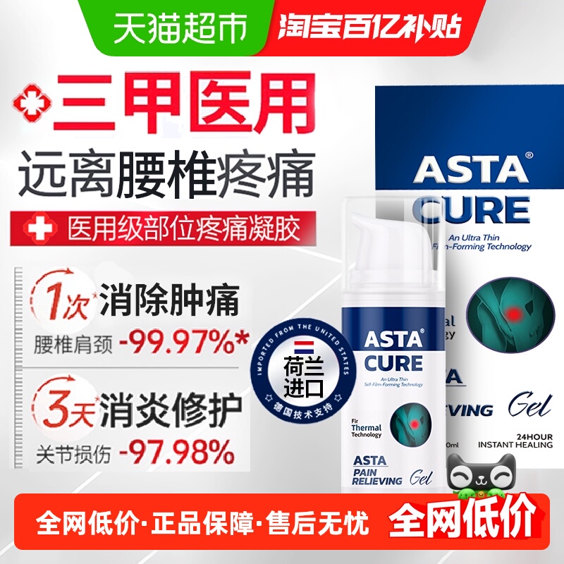 Astacure/斯达非·治疗腰椎疼痛