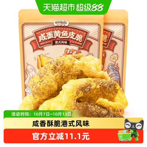 三只松鼠咸蛋黄鱼皮脆胶原蛋白