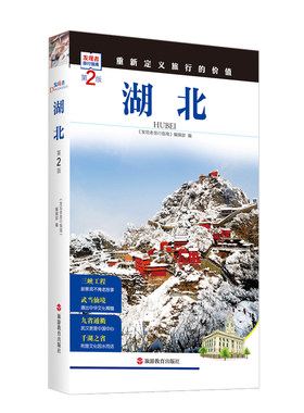 湖北 第2版 发现者旅行指南 湖北旅行指南旅游攻略自助游指南自驾游指南省情家乡文化9787563735051