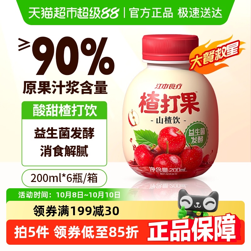 江中食疗楂打果山楂汁益生菌发酵儿童饮料开胃果蔬汁饮料礼盒装