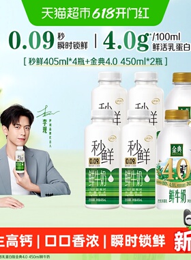 伊利秒鲜鲜牛奶405ml*4瓶+金典4.0g乳蛋白450ml*2瓶原生高钙营养