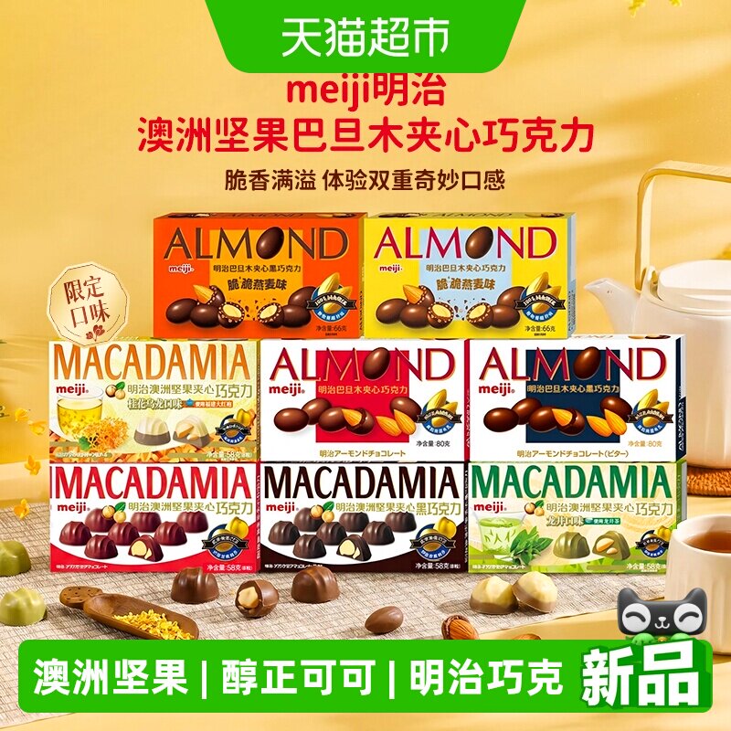 meiji明治澳洲坚果巴旦木坚果燕麦夹心巧克力黑巧休闲小零食盒装