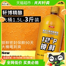 【包邮】轩博精酿啤酒德式小麦白啤锁鲜装1500ml*1桶