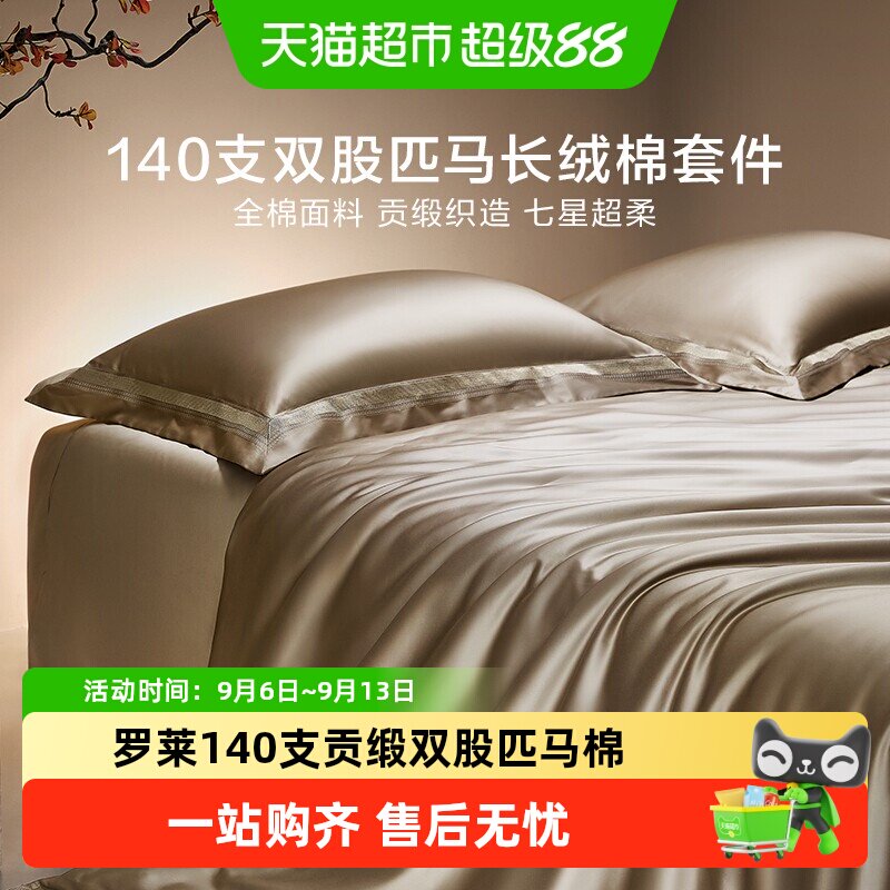 罗莱家纺140S双股匹马棉四件套全纯棉床单被套长绒棉贡缎高端床品