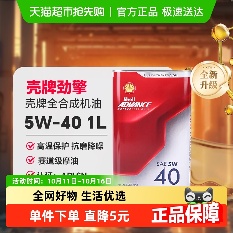 壳牌爱德王子摩托车机油润滑油全合成-劲擎系列5W-40 1L装API SN