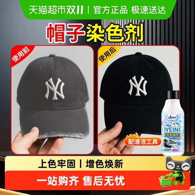 帽子染色剂黑色补色剂掉色褪色
