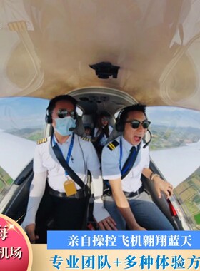 珠海自己开飞机驾驶飞行体验固定翼驾驶私人飞机专业教练高空教学