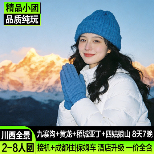 川西色达4天3晚