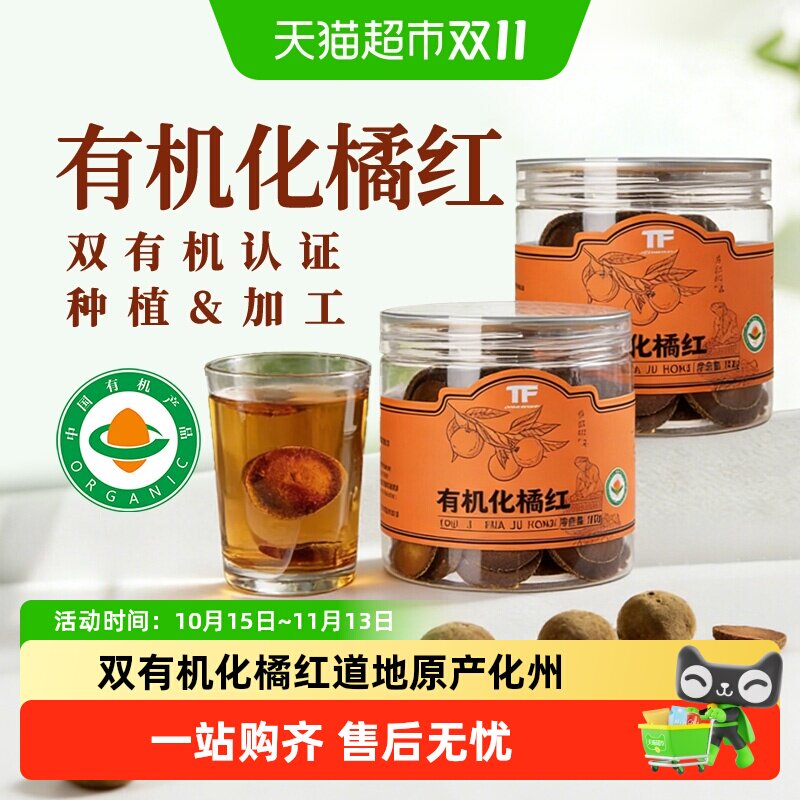 有机化橘红正宗正品化州橘红果片陈化干切老桔红片滋补养生茶级特