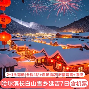 含机票 东北哈尔滨旅游长白山延吉雪乡亚布力滑雪7天纯玩跟团游