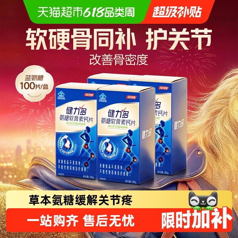 汤臣倍健健力多蓝氨糖软骨素钙片成人中老年补钙关节养护补软骨