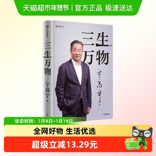 三生万物 宁高宁 经营管理原则企业管理书籍 中信出版社正版书籍