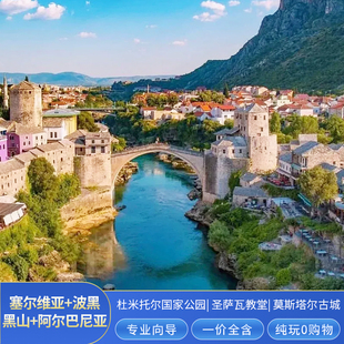 欧洲旅游四国巴尔干塞尔维亚波黑阿尔巴尼亚黑山10-14天一价全含