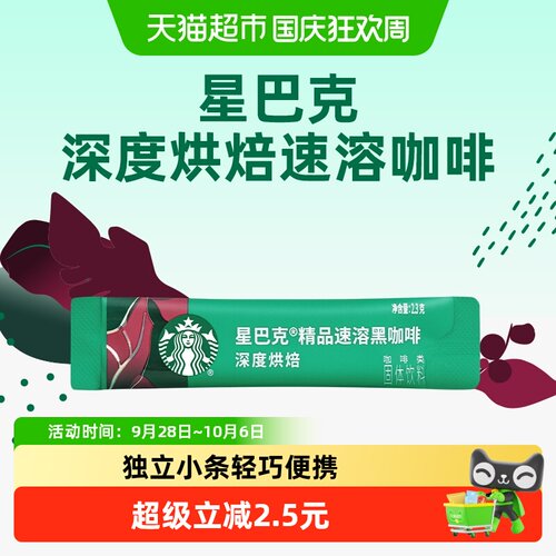 星巴克冷热皆宜速溶黑咖啡2.3g