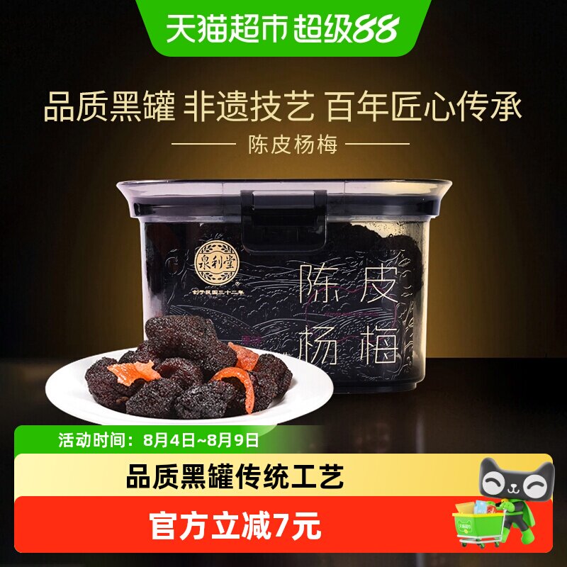 【品质黑罐】泉利堂陈皮杨梅蜜饯果干果脯休闲零食网红办公室小吃