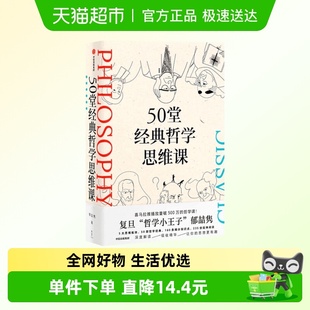 新华书店 郁喆隽 50堂经典 哲学思维课