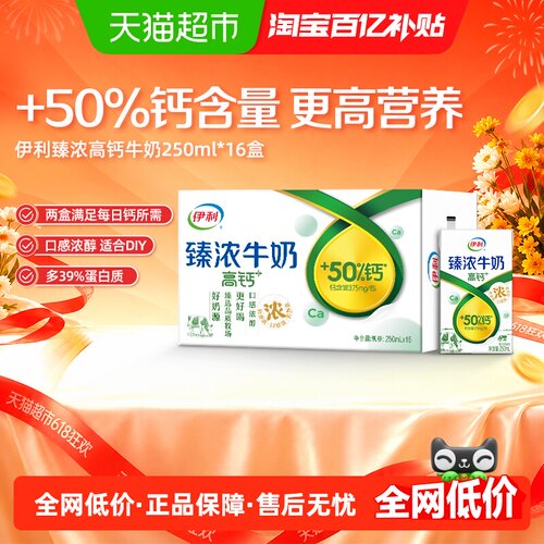 伊利臻浓高钙牛奶250ml*16盒