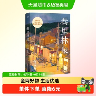 巷里林泉 故园风雨前著 温润幽默可爱随笔集  现当代文学新华正版