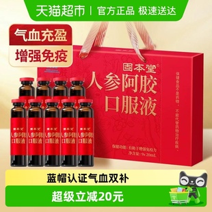固本堂人参阿胶口服液年货礼盒送礼补气养血女气血调理不足贫血补