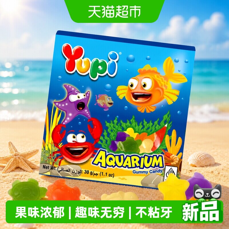 印尼优皮YUPI进口软糖海洋动物造型水果味橡皮糖儿童零食婚庆喜糖