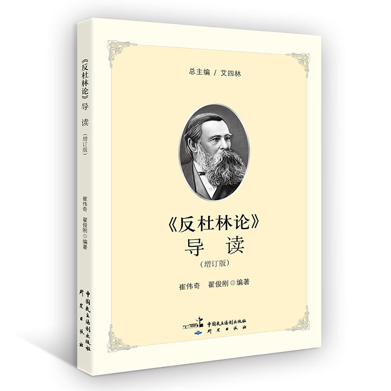 《反杜林论》导读（增订版）马克思主义经典著作导读丛书