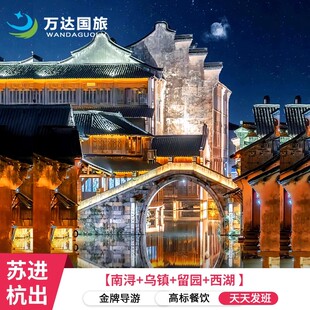 苏进杭出【留园+西栅+西湖+雷峰塔+飞来峰】3日跟团游 纯玩