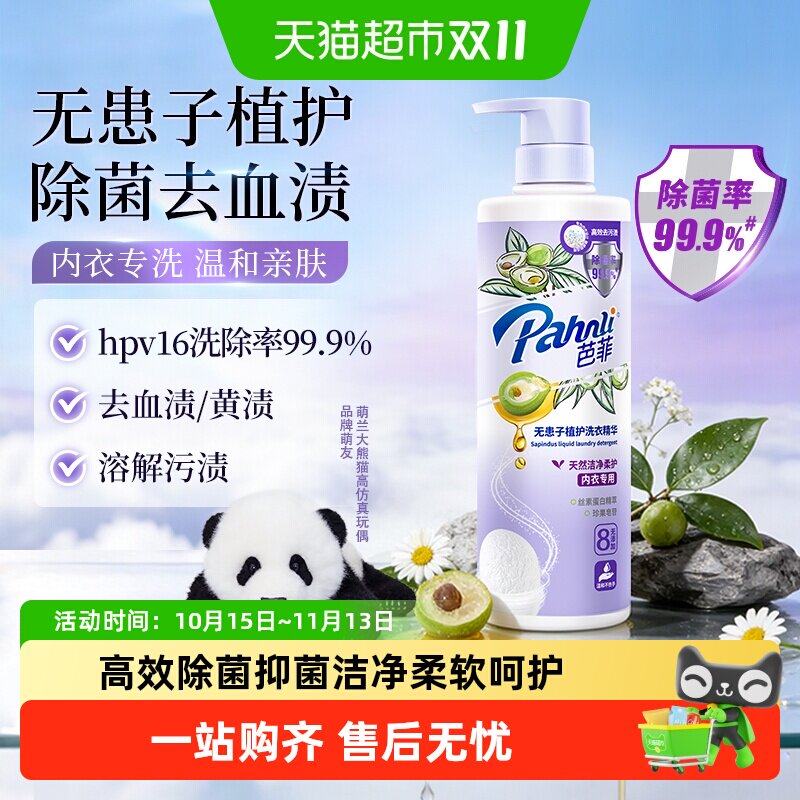 芭菲无患子植护内衣专用洗衣精华高效去污除菌柔顺温和呵护