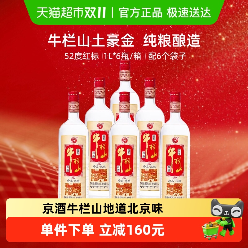 牛栏山52度百年珍品陈酿20土豪金(红标)1L*6瓶浓香型白酒整箱装