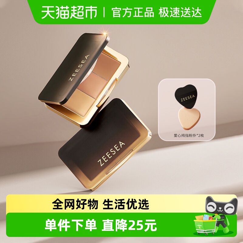ZEESEA滋色修容三色遮瑕膏