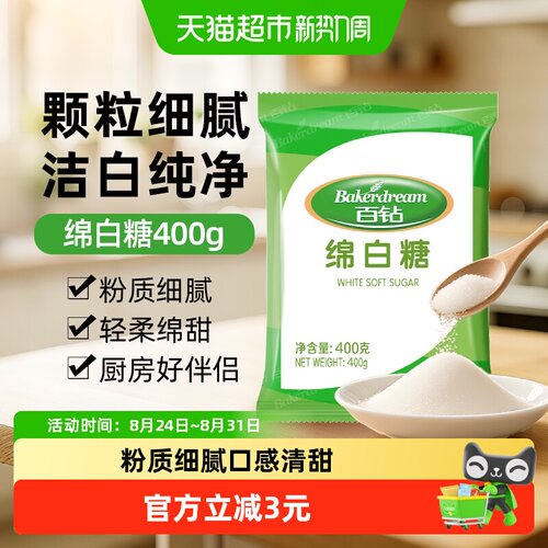 百钻绵白糖400g家用调味烘焙专用