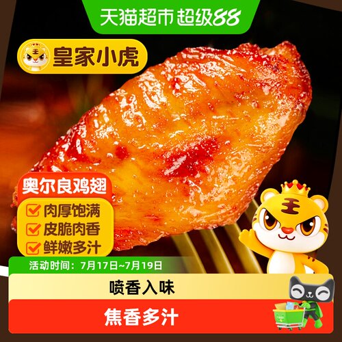 皇家小虎奥尔良鸡翅焦香多汁