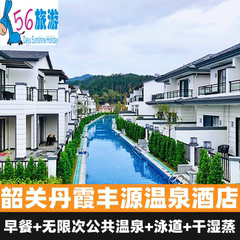 【错峰特惠】韶关丹霞丰源温泉酒店住宿一晚+早餐+泳道+温泉