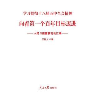 【正版图书】贯彻十八届五中全会精神向着个目标迈进任仲文编9787511534392人民日报出版社