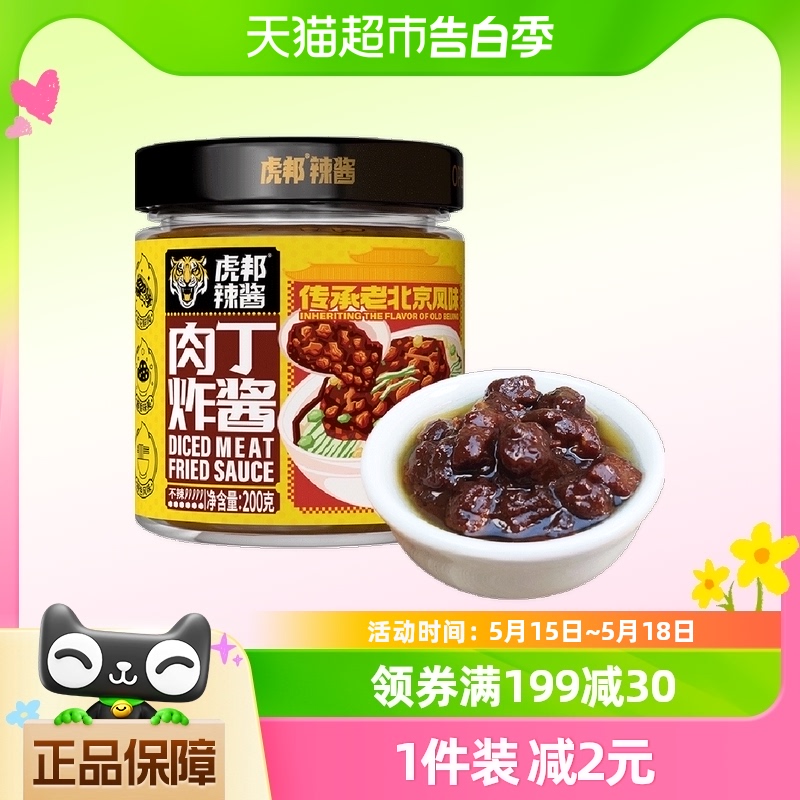 虎邦辣酱肉丁炸酱200g×1瓶黄豆酱干黄酱老北京炸酱拌面酱肉燥酱