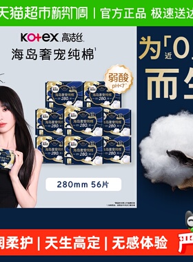 【下拉享优惠】高洁丝海岛奢宠纯棉280mm姨妈巾卫生巾