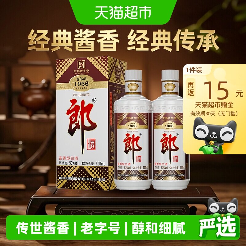 郎酒老郎酒1956酱香型白酒53度500ml*2瓶收藏送礼传承老字号